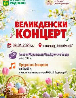 В Раднево организират благотворителен базар и великденски концерт 