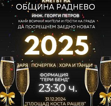 В Раднево канят на празнично веселие в новогодишната нощ