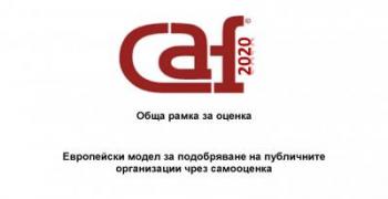 Община Стара Загора е изпълнила 73 % от Плана за подобрение при въвеждане на Обща рамка за оценка CAF 2020