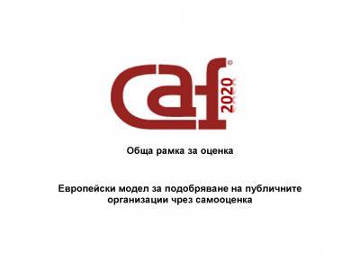 Община Стара Загора е изпълнила 73 % от Плана за подобрение при въвеждане на Обща рамка за оценка CAF 2020