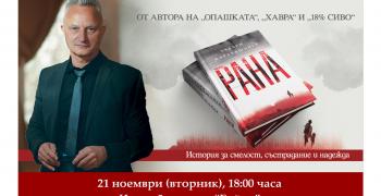 Библиотека "Родина" представя романа "Рана" от Захари Карабашлиев на 21 ноември