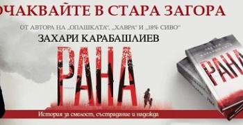 В Стара Загора представят романа "Рана" на Захари Карабашлиев