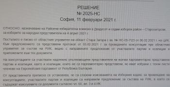 ЦИК излезе с решение за Районната избирателна комисия в Стара Загора