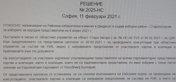 ЦИК излезе с решение за Районната избирателна комисия в Стара Загора