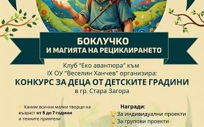 Старозагорски ученици обявиха конкурс „Боклукчо и магията на рециклирането“
