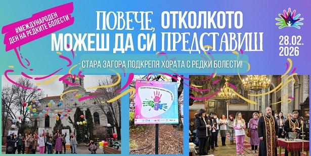 Тракийски университет – Стара Загора ще се включи в публична инициатива по повод Международния ден на редките болести