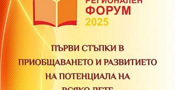 Стара Загора е домакин на първия Регионален форум „Първи стъпки в приобщаването и развитието на потенциала на всяко дете“