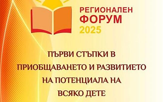 Стара Загора е домакин на първия Регионален форум „Първи стъпки в приобщаването и развитието на потенциала на всяко дете“   
