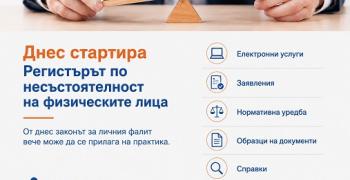 Вече има достъп до Регистър по несъстоятелност на физическите лица