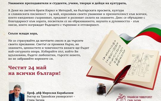 Поздравителен адрес от ректора на Тракийски университет проф. Мирослав Карабалиев