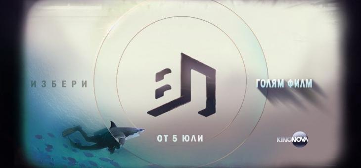 „Избери голям филм“ във „Великият понеделник“ от 5 юли