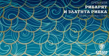 Афиш: "Рибарят и златната рибка" в Стара Загора