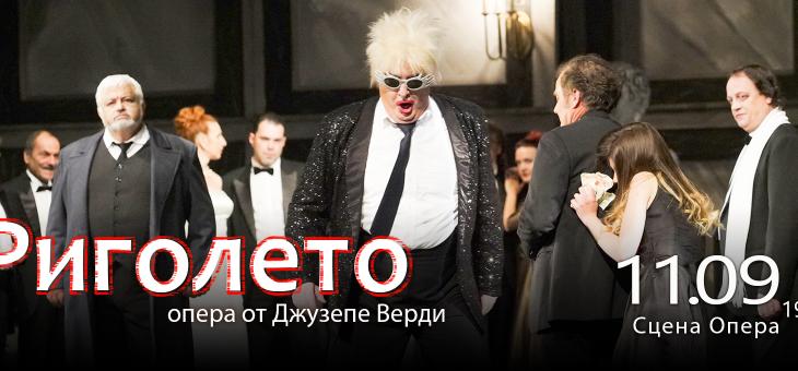 "Риголето" на сцената на Държавна опера - Стара Загора