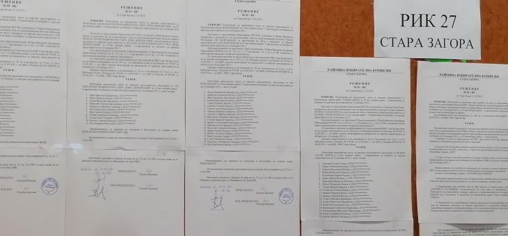 РИК - Стара Загора отказа регистрация на ДБ