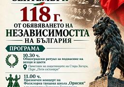 Стара Загора отбелязва 118 години от обявяването на Независимостта на България