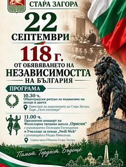 Стара Загора отбелязва 118 години от обявяването на Независимостта на България