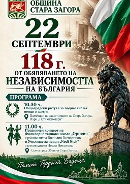 Стара Загора отбелязва 118 години от обявяването на Независимостта на България