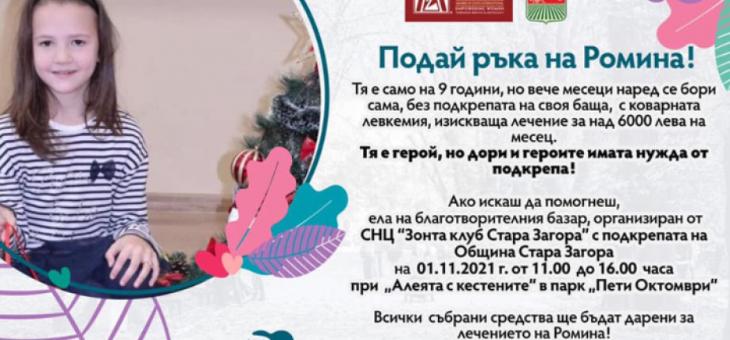 В Стара Загора ще се проведе благотворителен базар "Подай ръка на Ромина"