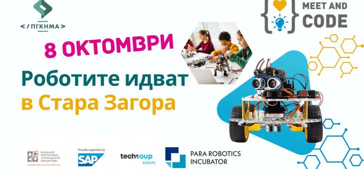 Роботите идват в Стара Загора