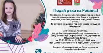 В Стара Загора ще се състои благотворителен базар "Подай ръка на Ромина"