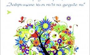 На втора родова среща канят в село Пшеничево