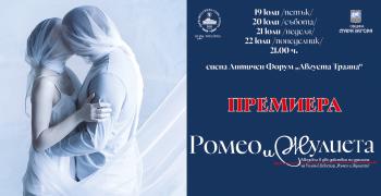 Представят „Ромео и Жулиета” на сцената на Античния форум „Августа Траяна”