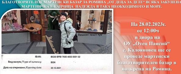 Мартеници в подкрепа на Ромина от Стара Загора подготвя училището в Калояновец