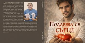Росен Димитров представя своята трилогия „Момичето от моите мечти" и стихосбирката си „Подарява се сърце"
