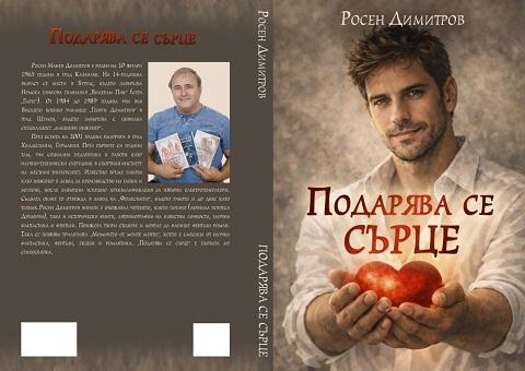 Росен Димитров представя своята трилогия „Момичето от моите мечти" и стихосбирката си „Подарява се сърце"