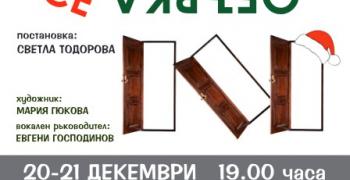 Драматичен театър "Гео Милев" в Стара Загора приключва годината с премиера на "Рождеството се обърка"