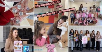 Отбелязваме Деня на розовата фланелка