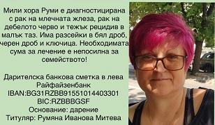 В Стара Загора организират благотворителен базар в подкрепа на Руми