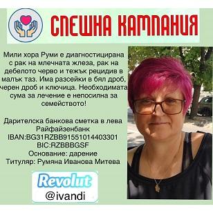 В Стара Загора организират благотворителен базар в подкрепа на Руми