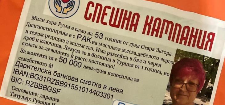 От утре в Стара Загора стартира благотворителният базар в подкрепа на Руми