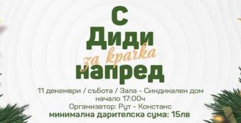 В Стара Загора ще се проведе благотворителен концерт "С Диди за крачка напред"