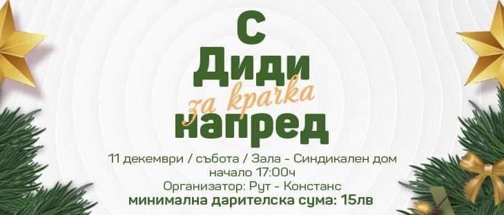 В Стара Загора ще се проведе благотворителен концерт "С Диди за крачка напред"