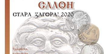 В Стара Загора представят изложба "Нумизматичен салон 2020"