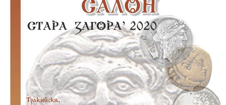Откриват „Нумизматичен салон‘ 2020“ в Регионален исторически музей Стара Загора