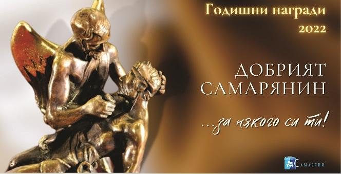 Сдружение “Самаряни” отваря Номинациите за Годишните награди “Добрият Самарянин” за дванадесети пореден път
