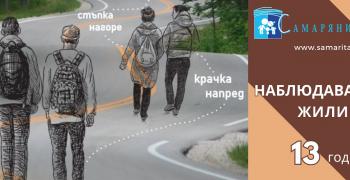 13 години "Наблюдавано жилище" в Стара Загора