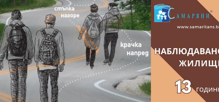 13 години "Наблюдавано жилище" в Стара Загора