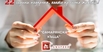 22 години Кризисен център „Самарянска къща" в Стара Загора