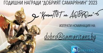 Първа номинация за Годишните награди "Добрият Самарянин" 2023