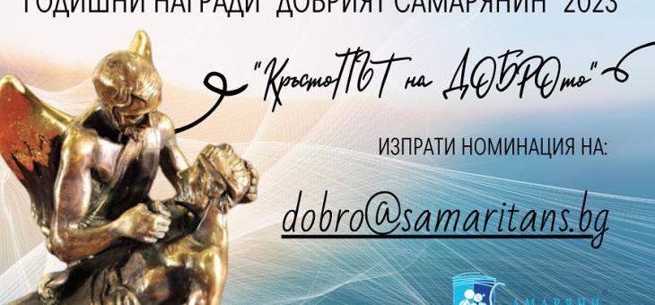 Първа номинация за Годишните награди "Добрият Самарянин" 2023
