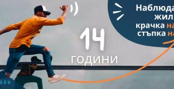 14 години социална услуга "Наблюдавано жилище" в Стара Загора