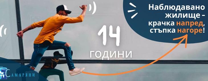 14 години социална услуга "Наблюдавано жилище" в Стара Загора