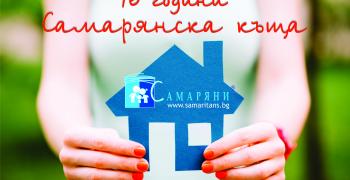 Кризисен център "Самарянска къща" празнува рожден ден
