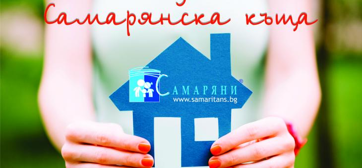 Кризисен център "Самарянска къща" празнува рожден ден