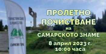 Туристическо дружество "Сърнена гора" в Стара Загора организира почистване на Самарското знаме