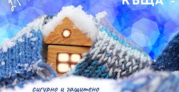 Кризисен център "Самарянска къща" в Стара Загора навърши 21 години